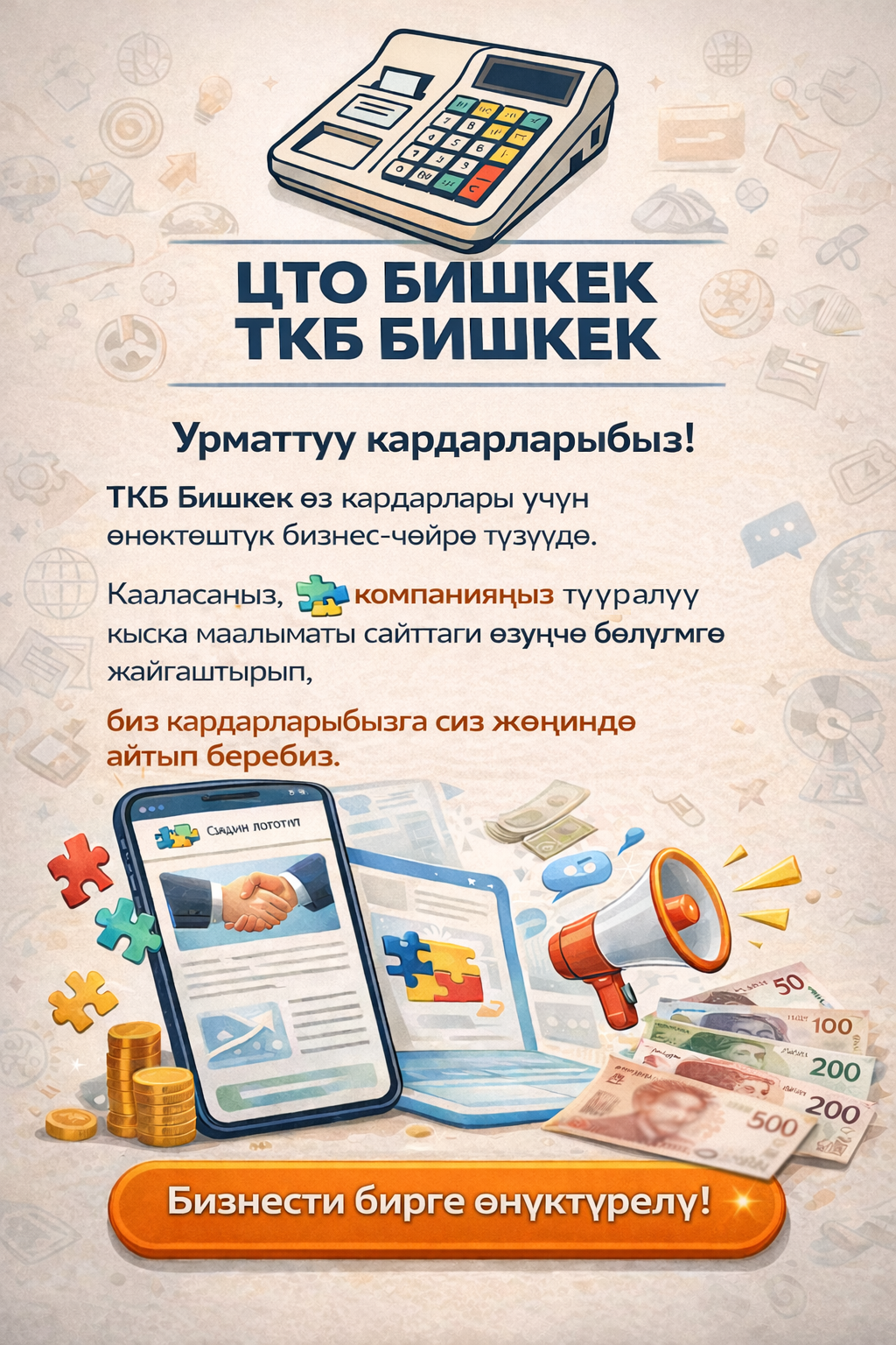 ТКБ Бишкек кардарлары үчүн өнөктөштүк бизнес-чөйрө