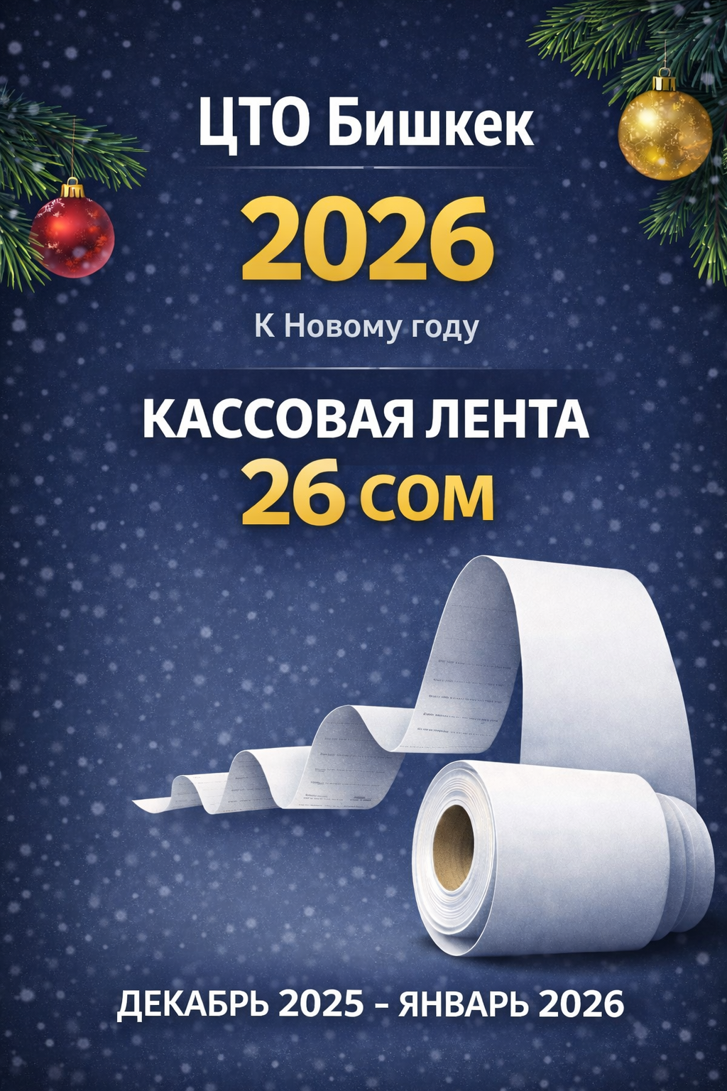 Акция: кассовая лента 26 сом